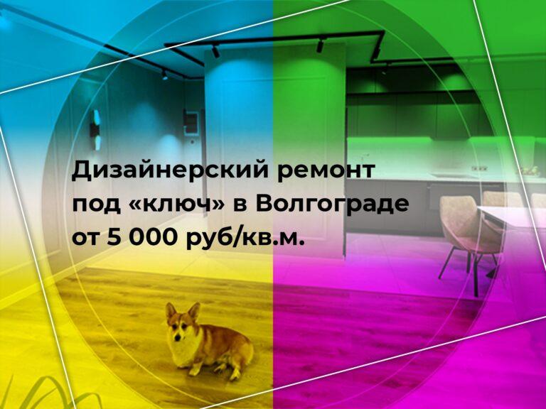 Дизайнерский ремонт под ключ в Волгограде от 5000 руб/кв.м.!
