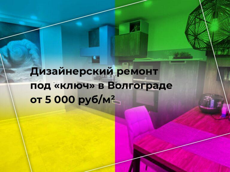 Ремонт квартиры с нуля в Волгограде от 5000 руб/м²