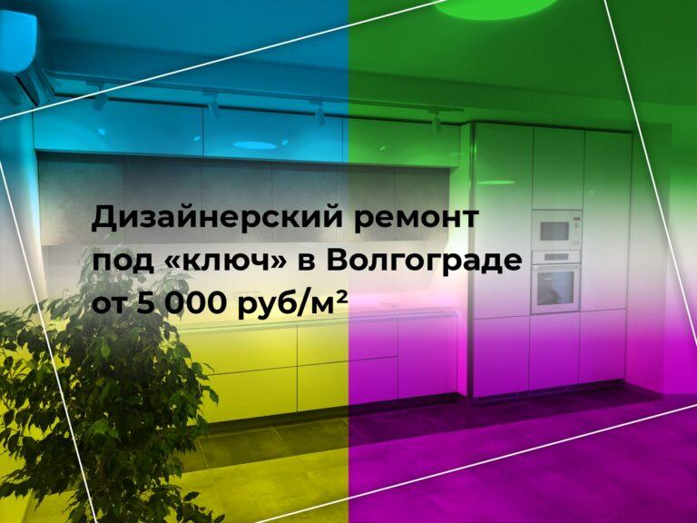 Сколько стоит ремонт квартиры Волгоград